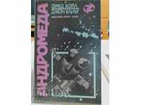Andromeda - Fred Hoyle, prima ediție a lui John Elliott