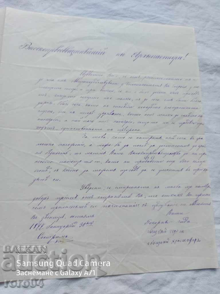 ΣΕΣΤΡΙΜΟ - ΙΣΤΟΡΙΚΗ ΕΠΙΣΤΟΛΗ - 1877 - 5 ΣΕΣΤΡΙΜΟ - ΙΣΤΟΡΙΚΗ ΕΠΙΣΤΟΛΗ - 1877 - 5