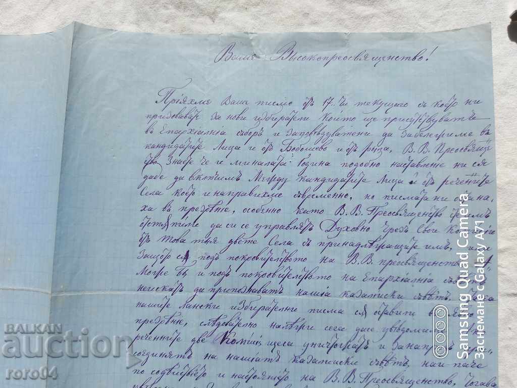 Аукцион ДУПНИЦА - ИСТОРИЧЕСКО ПИСМО  - 1876 г.