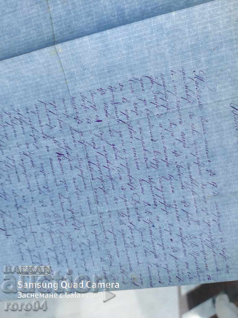DUPNITSA - HISTORICAL LETTER - 1876 - 7 DUPNITSA - HISTORICAL LETTER - 1876 - 7
