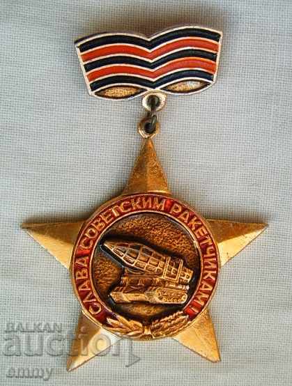 Old badge USSR Glory to the Soviet rocket launchers