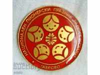 Badge National pioneer holiday "Joy and Laughter" Gabrovo