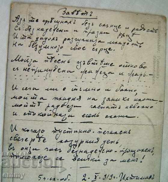 Kingdom of Bulgaria old postcard dedicated poems Ihtiman - 5 Kingdom of Bulgaria old postcard dedicated poems Ihtiman - 5