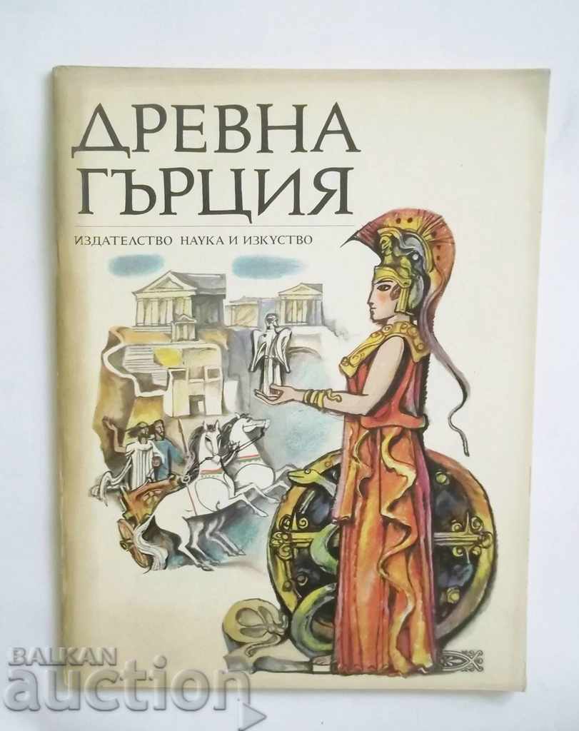 Древна Гърция - Александър Фол и др. 1971 г.