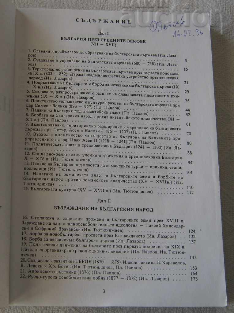 BRIEF HISTORY OF THE BULGARIAN PEOPLE 1989 with price 6.00 BGN | € 3.07 BRIEF HISTORY OF THE BULGARIAN PEOPLE 1989 with price 6.00 BGN | € 3.07