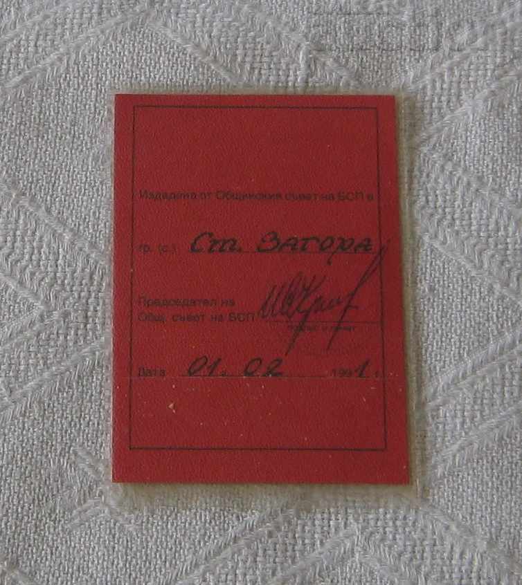 BSP MEMBERSHIP CARD 1991 BSP MEMBERSHIP CARD 1991