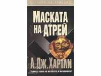 Маската на Атрей