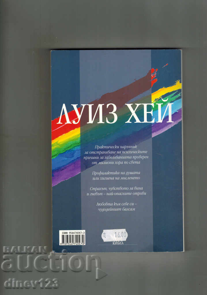 ΥΓΕΙΑΣΤΕ ΤΗ ΖΩΗ ΣΑΣ - ΛΟΥΖΕ ΓΙΑ με τιμή 12.00 BGN | € 6.14 ΥΓΕΙΑΣΤΕ ΤΗ ΖΩΗ ΣΑΣ - ΛΟΥΖΕ ΓΙΑ με τιμή 12.00 BGN | € 6.14