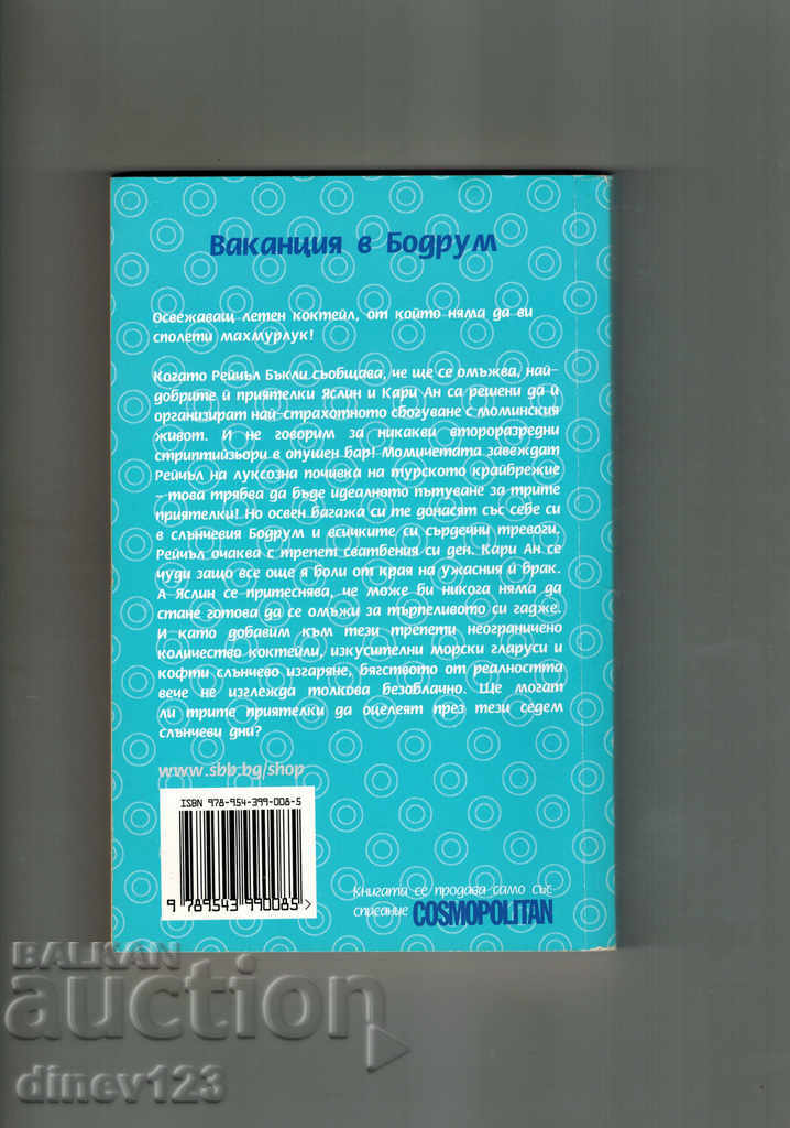 HOLIDAY IN BODRUM - CHRIS MANBY with price 5.00 BGN | € 2.56 HOLIDAY IN BODRUM - CHRIS MANBY with price 5.00 BGN | € 2.56