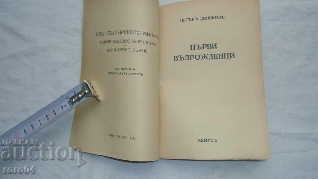 FIRST REVIVALISTS - PETAR DINEKOV with price 29.99 BGN | € 15.33 FIRST REVIVALISTS - PETAR DINEKOV with price 29.99 BGN | € 15.33