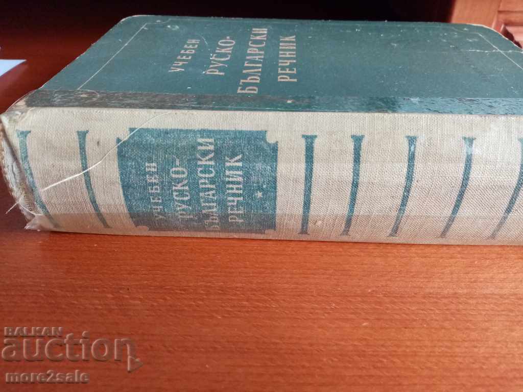 УЧЕБЕН Руско-български речник - 1953 - около 30 000 думи с цена 8.00 лв. | € 4.09 УЧЕБЕН Руско-български речник - 1953 - около 30 000 думи с цена 8.00 лв. | € 4.09