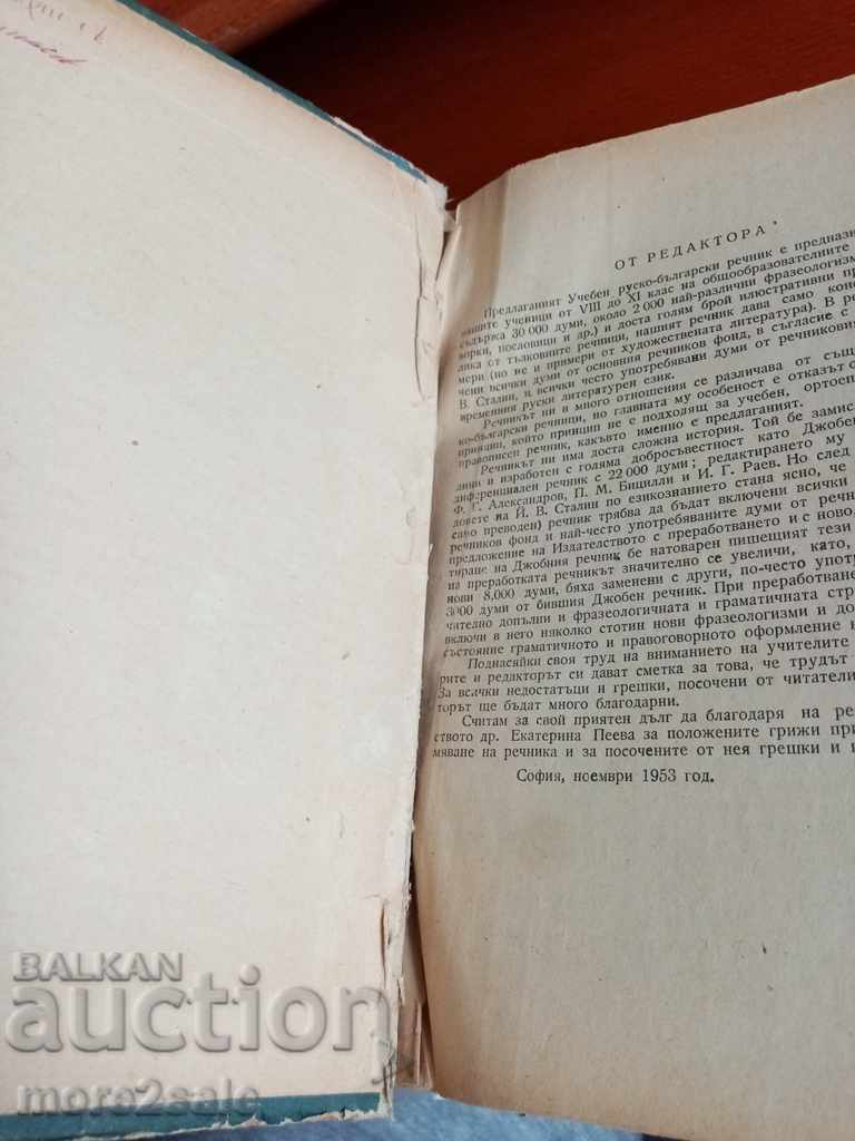 Аукцион УЧЕБЕН Руско-български речник - 1953 - около 30 000 думи Аукцион УЧЕБЕН Руско-български речник - 1953 - около 30 000 думи