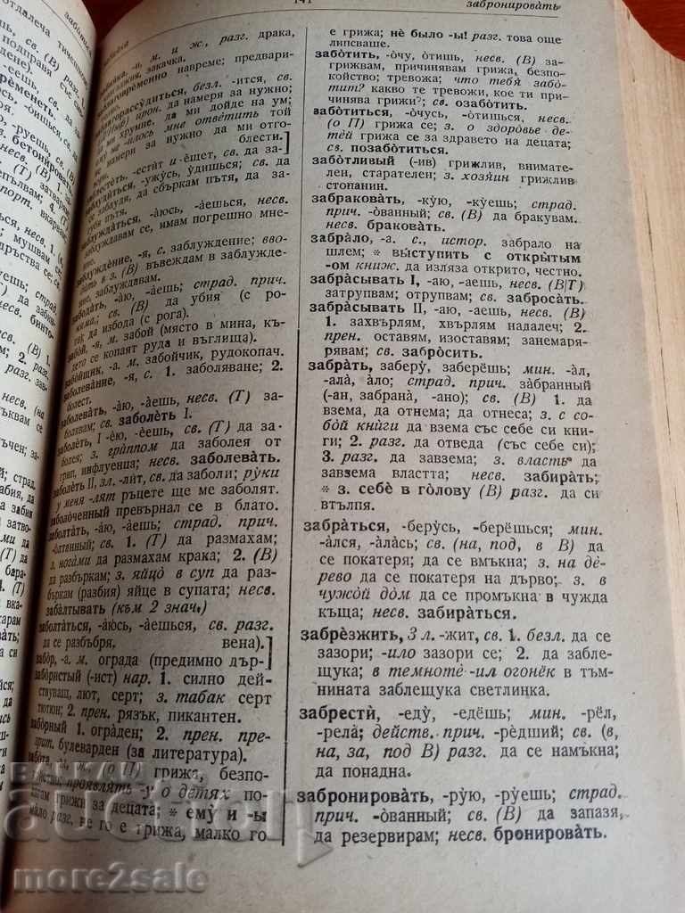 УЧЕБЕН Руско-български речник - 1953 - около 30 000 думи - 5 УЧЕБЕН Руско-български речник - 1953 - около 30 000 думи - 5