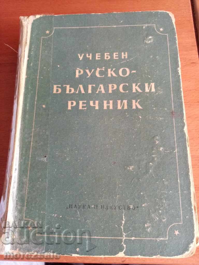 EDUCATIONAL Russian-Bulgarian dictionary - 1953 - about 30,000 words