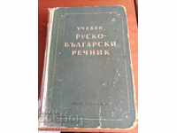 EDUCATIONAL Russian-Bulgarian dictionary - 1953 - about 30,000 words