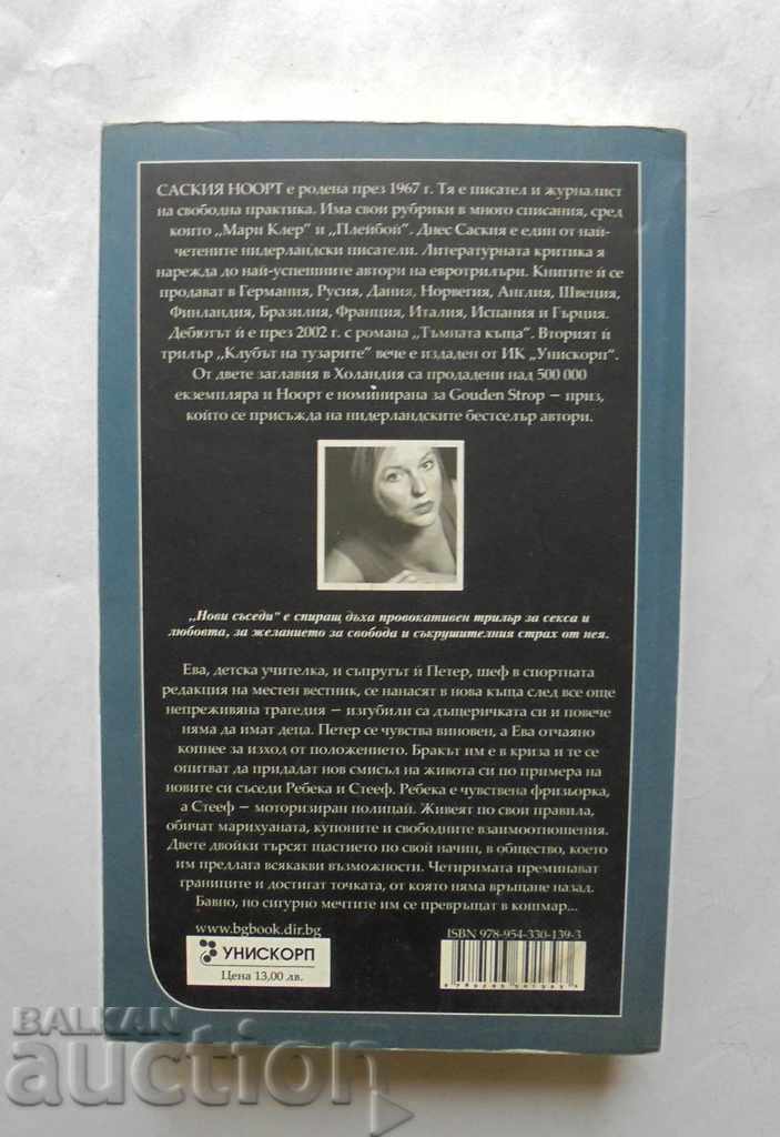 New Neighbors - Saskia Noort 2008 with price 10.00 BGN | € 5.11 New Neighbors - Saskia Noort 2008 with price 10.00 BGN | € 5.11
