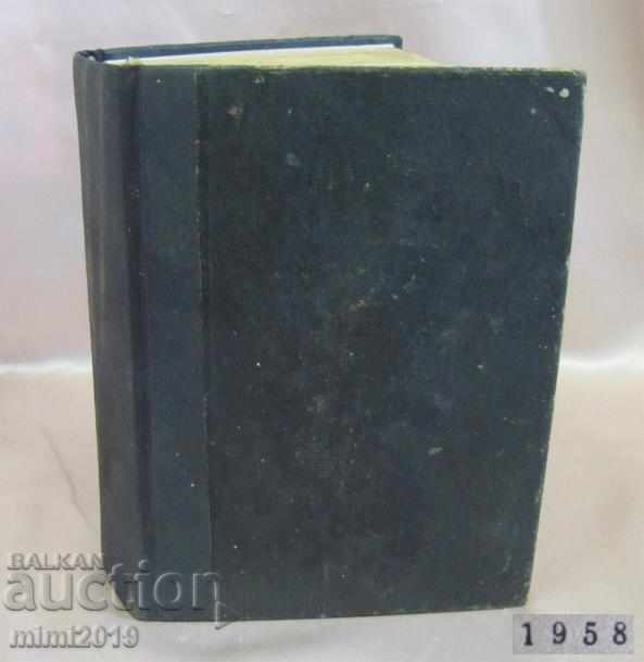 1958г. Книга 1200 Готварски Рецепти Периодика