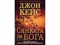 Η Σκιά του Θεού