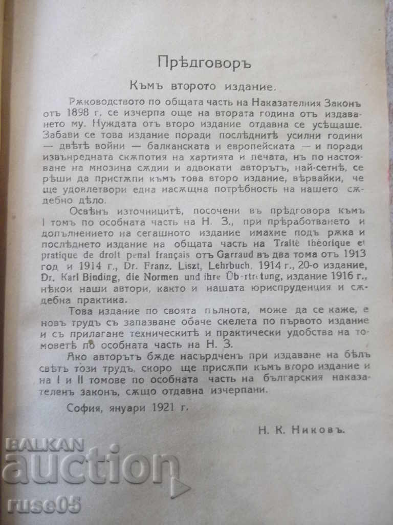 Auction Book "Rѫkov. On the general part of BNZ-volume I-N. Nikov" -388p Auction Book "Rѫkov. On the general part of BNZ-volume I-N. Nikov" -388p