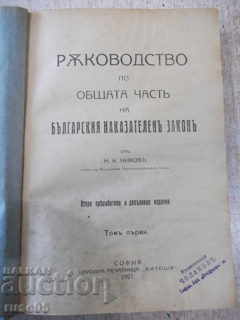 Book "Rѫkov. On the general part of BNZ-volume I-N. Nikov" -388p