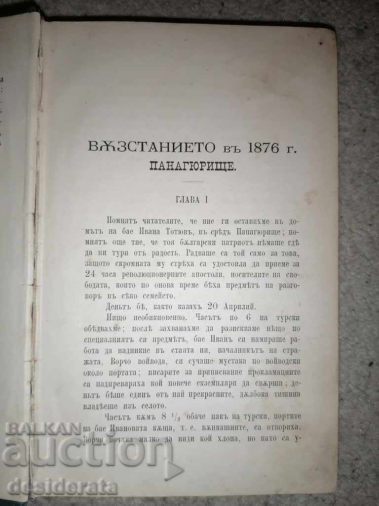 Auction Zahariy Stoyanov, Notes on the Bulgarian Uprisings - 1st edition Auction Zahariy Stoyanov, Notes on the Bulgarian Uprisings - 1st edition