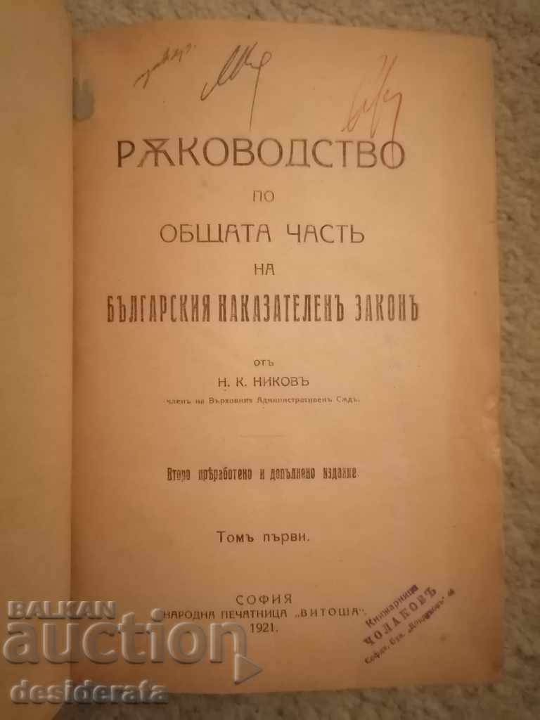 Auction Nikov - The general part of the criminal law. Volumes 1-2, 1921 Auction Nikov - The general part of the criminal law. Volumes 1-2, 1921