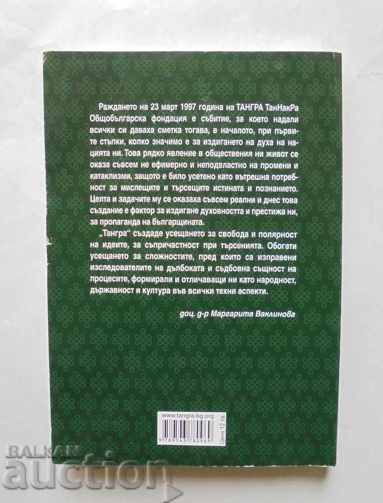 The Bulgarian beginning A look from 2012 with price 17.00 BGN | € 8.69 The Bulgarian beginning A look from 2012 with price 17.00 BGN | € 8.69