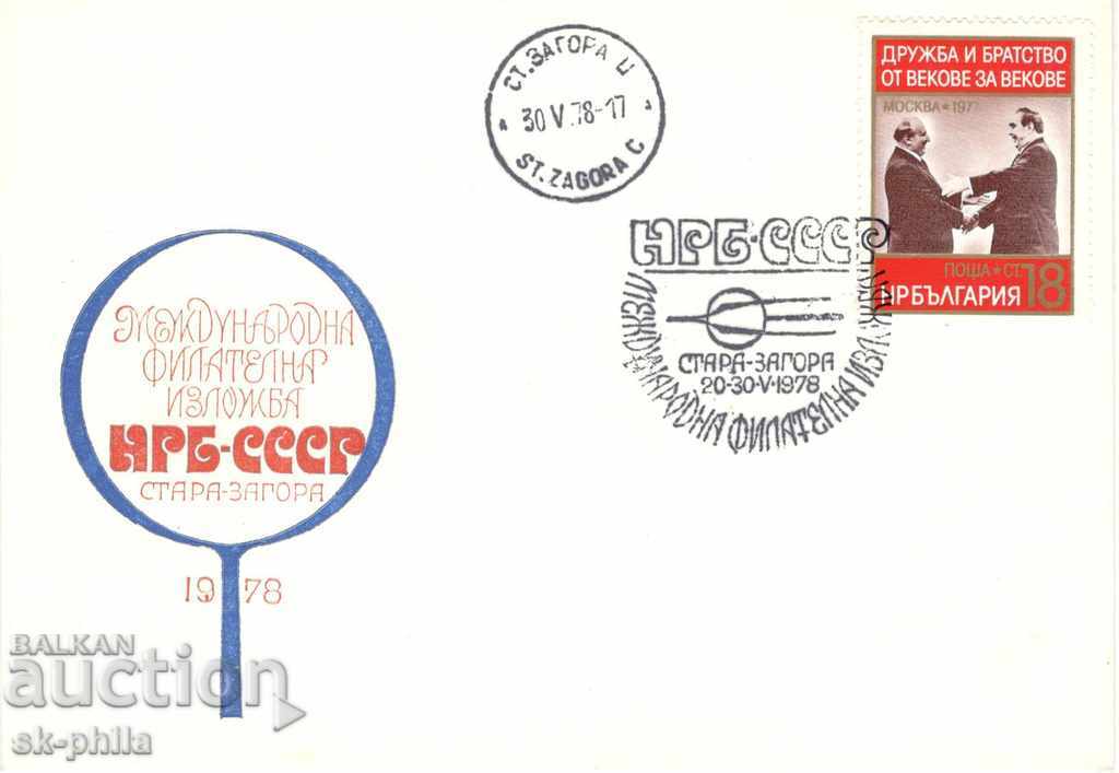 Пощенски плик- Филателна изложба - НРБ-СССР, Стара Загора 78