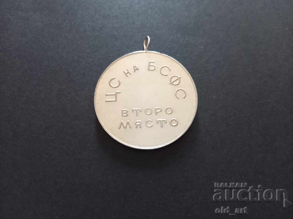 Medal - CS of BSFS II place with price 5.00 BGN | € 2.56 Medal - CS of BSFS II place with price 5.00 BGN | € 2.56