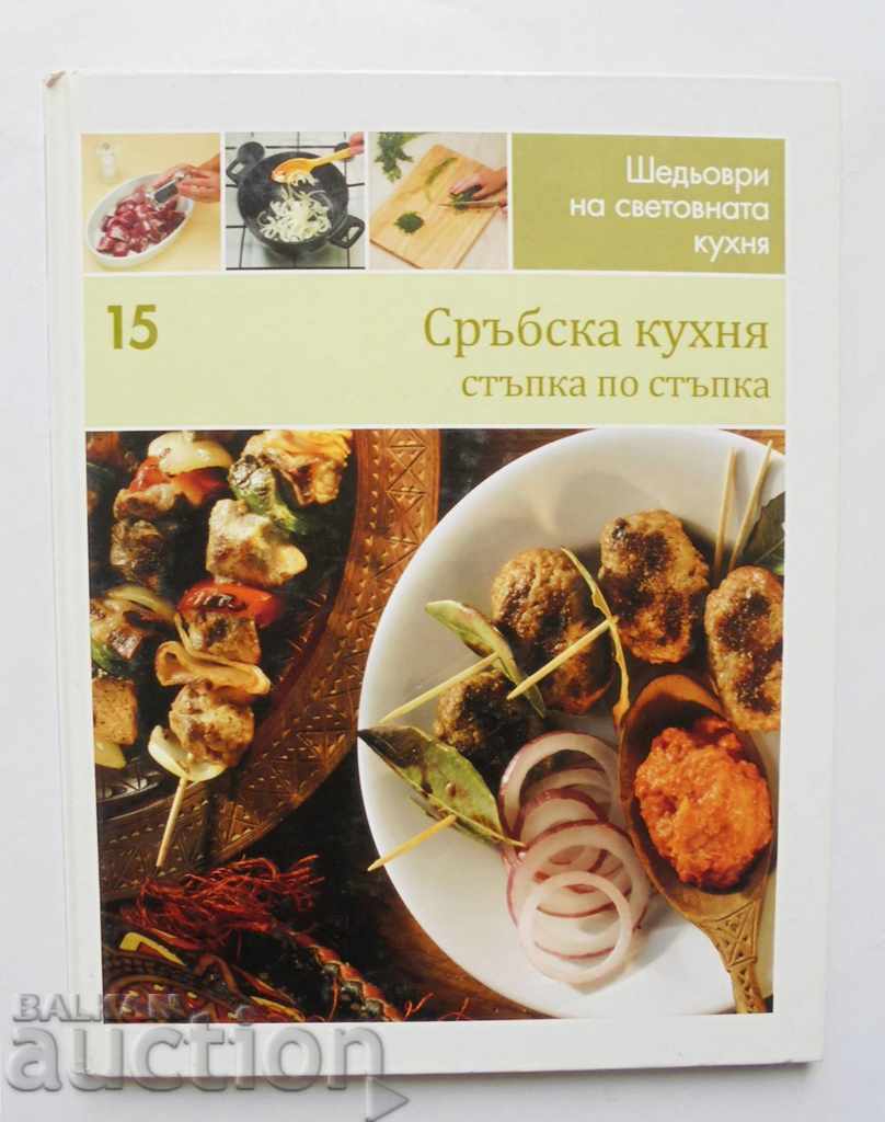 Αριστουργήματα της παγκόσμιας κουζίνας. Βιβλίο 15: σερβική κουζίνα