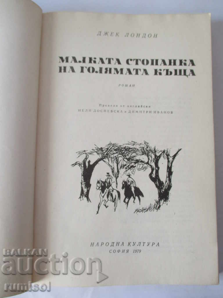 Mica stăpână a casei mari - Jack London cu preț € 1.29 | 2.52 BGN Mica stăpână a casei mari - Jack London cu preț € 1.29 | 2.52 BGN