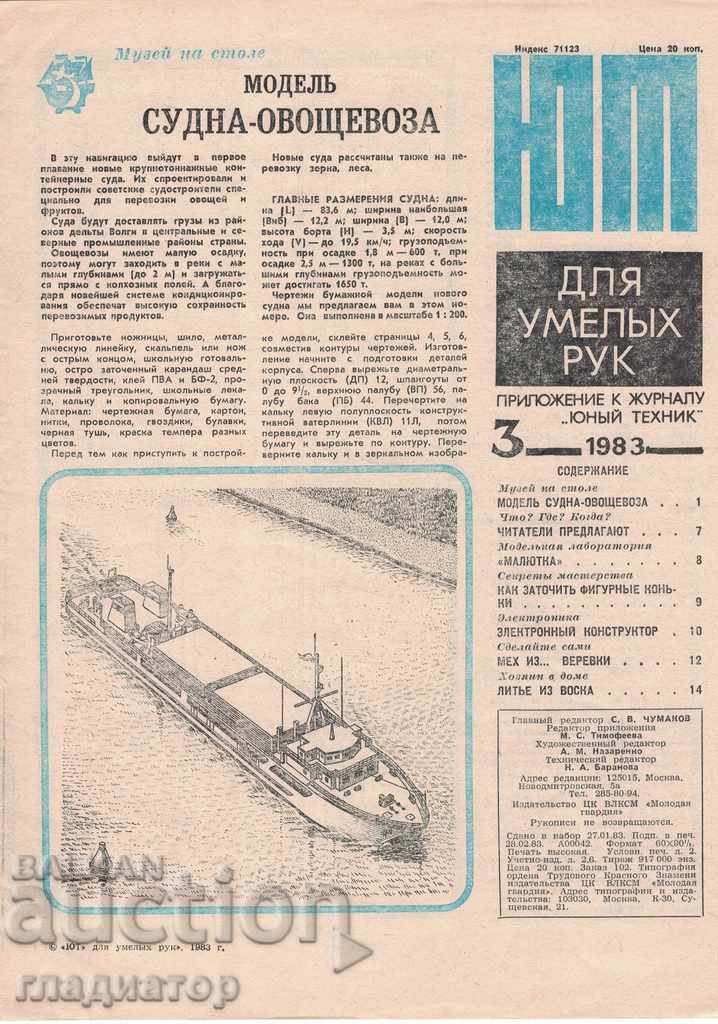 Приложение към "Юный техник" бр. 3 / 1983 г. корабомоделизъм