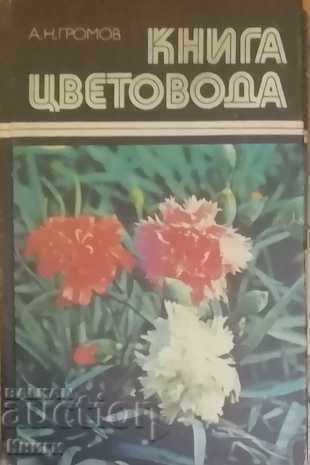 Книга цветовода - А. Н. Громов