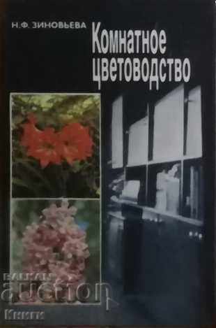 Комнатное цветоводство - Н. Ф. Зиновьева