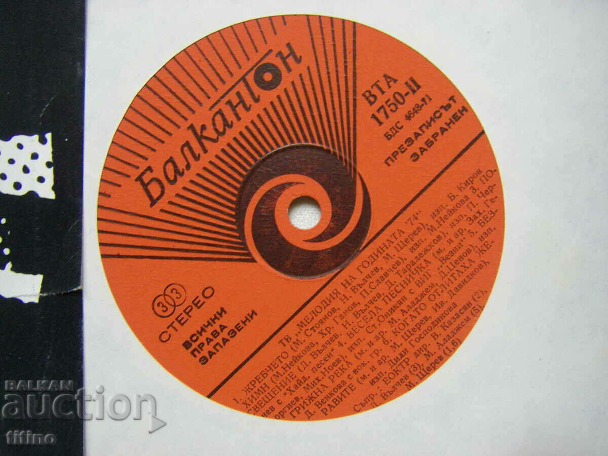 Auction WTA 1750 - Bulgarian Television. Melody of the year 74 Auction WTA 1750 - Bulgarian Television. Melody of the year 74