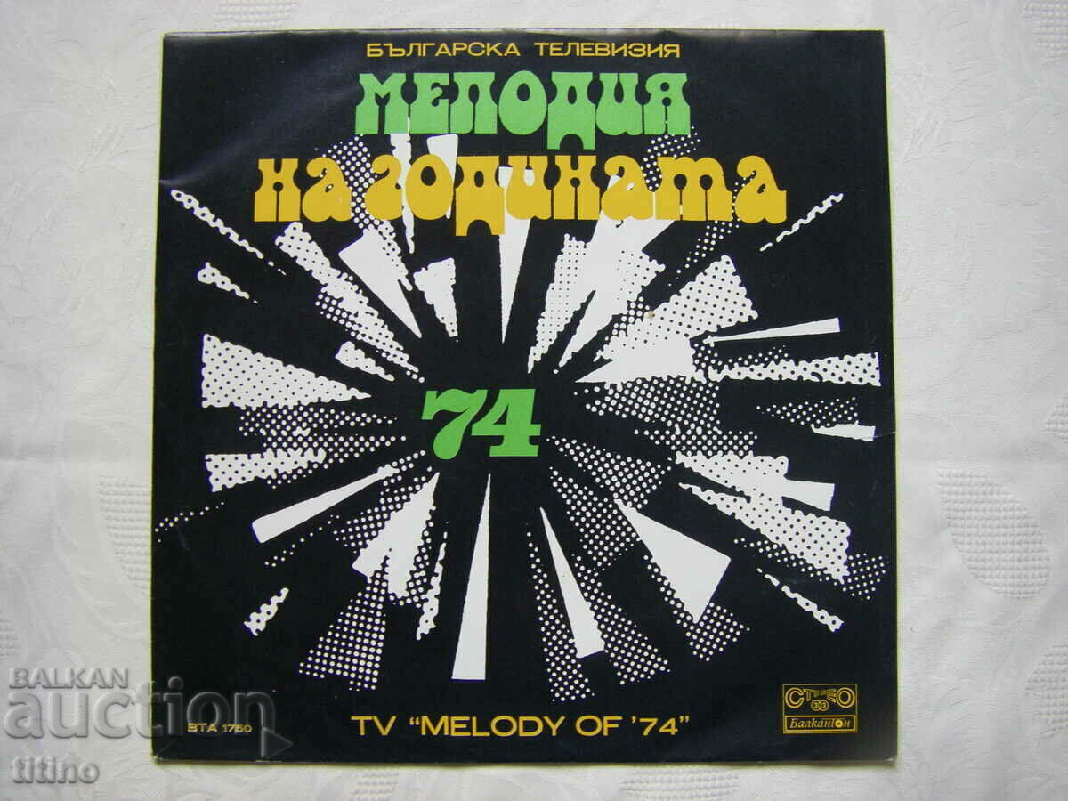 VTA 1750 - Televiziune Bulgară. Melodia Anului 74