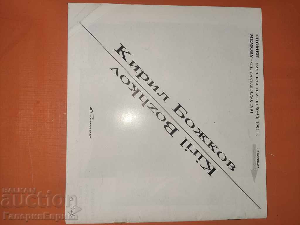 Catalog Kiril Bozhkov with price 9.00 BGN | € 4.60 Catalog Kiril Bozhkov with price 9.00 BGN | € 4.60