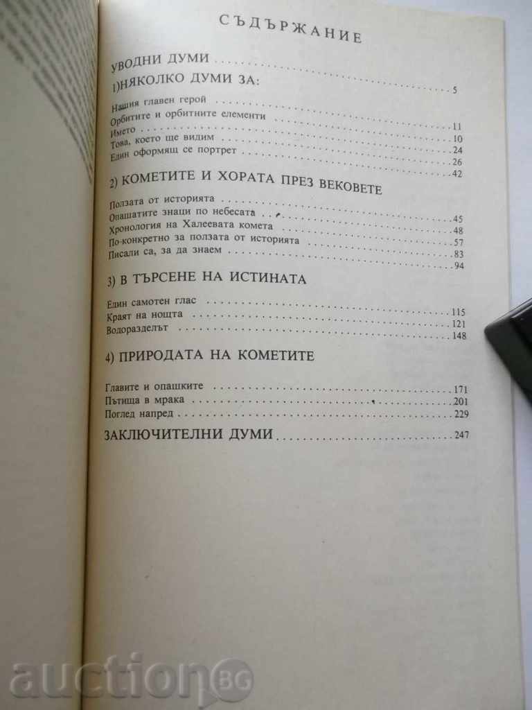 Meetings with comets - N. Nikolov, V. Golev, V. Racheva 1986 - 5 Meetings with comets - N. Nikolov, V. Golev, V. Racheva 1986 - 5