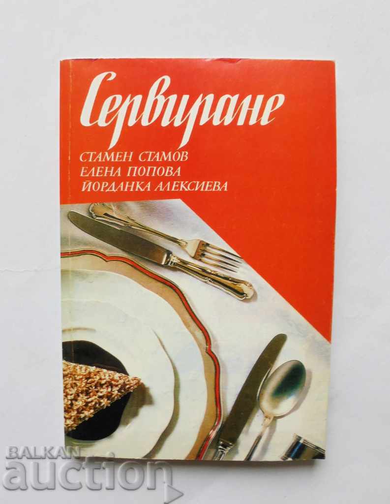 Сервиране - Стамен Стамов, Елена Попова 1996 г.