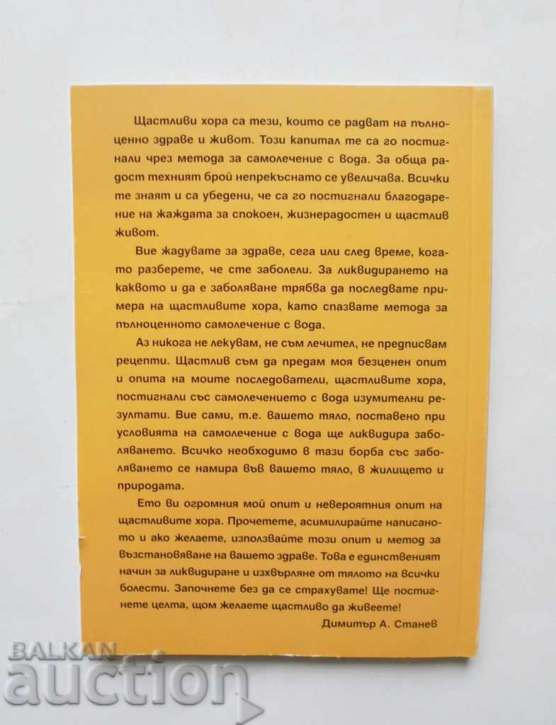 Happy people Self-healing with water only - Dimitar Stanev 2012 with price 10.00 BGN | € 5.11 Happy people Self-healing with water only - Dimitar Stanev 2012 with price 10.00 BGN | € 5.11
