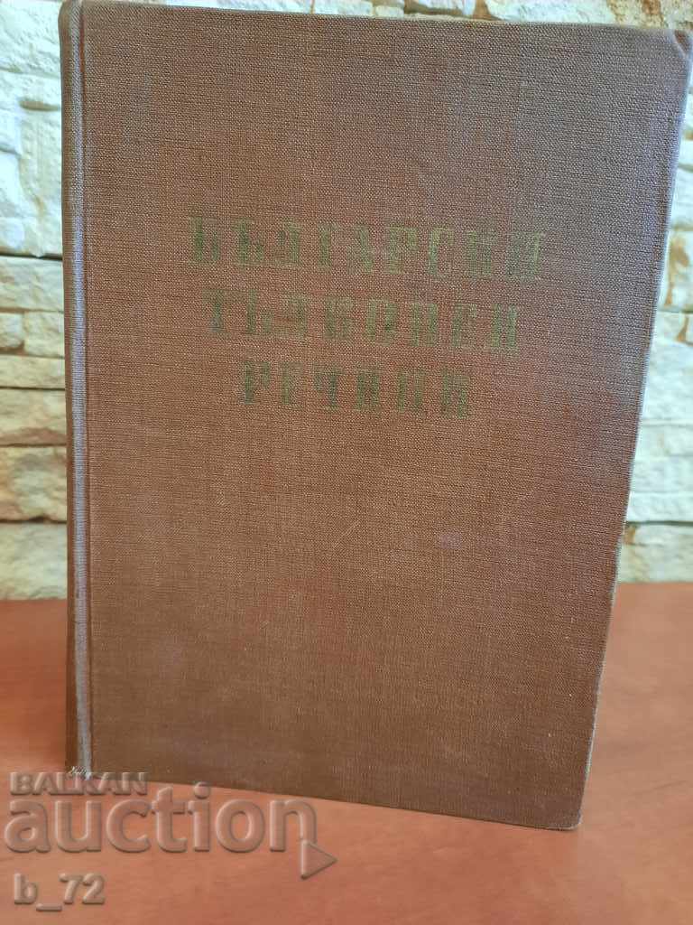 Old antique "Bulgarian Interpretive Dictionary", 1962