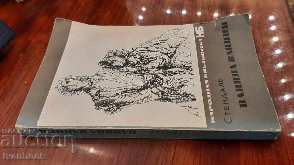 Stendhal - Vanina Vanini with price 2.00 BGN | € 1.02 Stendhal - Vanina Vanini with price 2.00 BGN | € 1.02