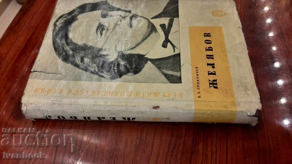 Zhelyabov - VPProfofiev with price 3.00 BGN | € 1.53