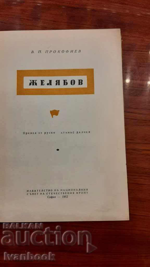 Delivery of Zhelyabov - VPProfofiev