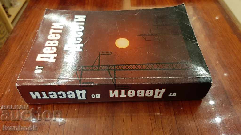 From ninth to tenth with price 5.00 BGN | € 2.56