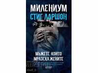 Милениум. Книга 1: Мъжете, които мразеха жените