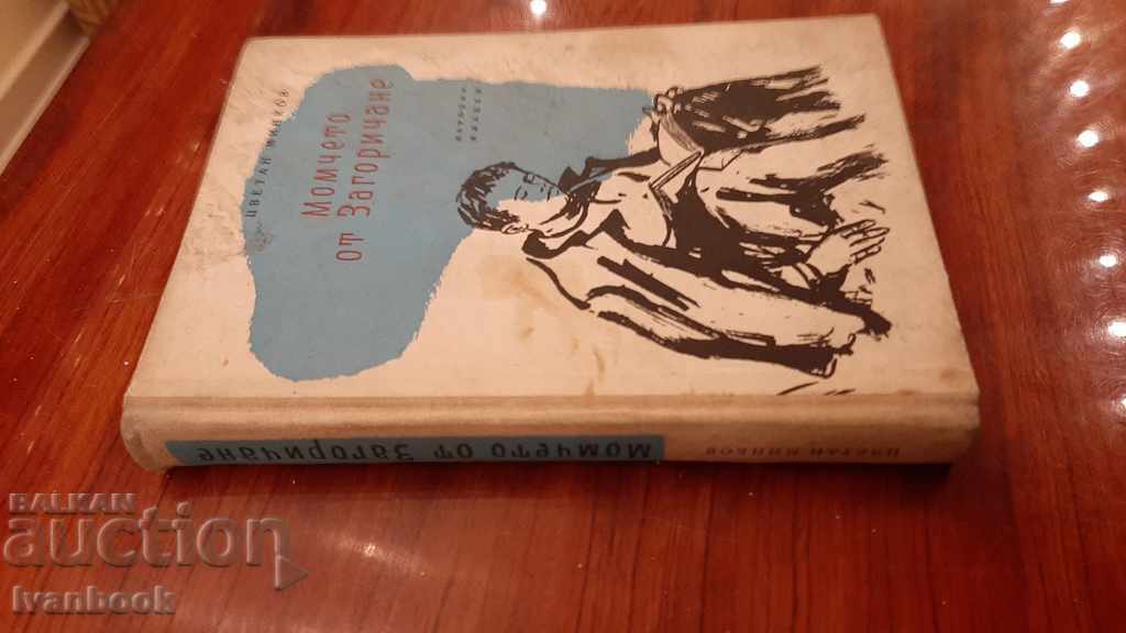 The boy from Zagorichane - Tsvetan Minkov with price 2.00 BGN | € 1.02 The boy from Zagorichane - Tsvetan Minkov with price 2.00 BGN | € 1.02
