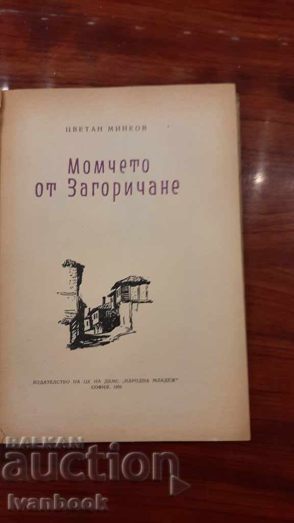 Auction The boy from Zagorichane - Tsvetan Minkov Auction The boy from Zagorichane - Tsvetan Minkov