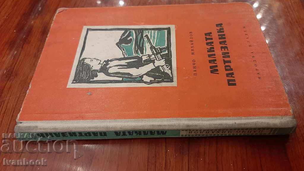 The little partisan - Pancho Mihailov with price 2.00 BGN | € 1.02 The little partisan - Pancho Mihailov with price 2.00 BGN | € 1.02