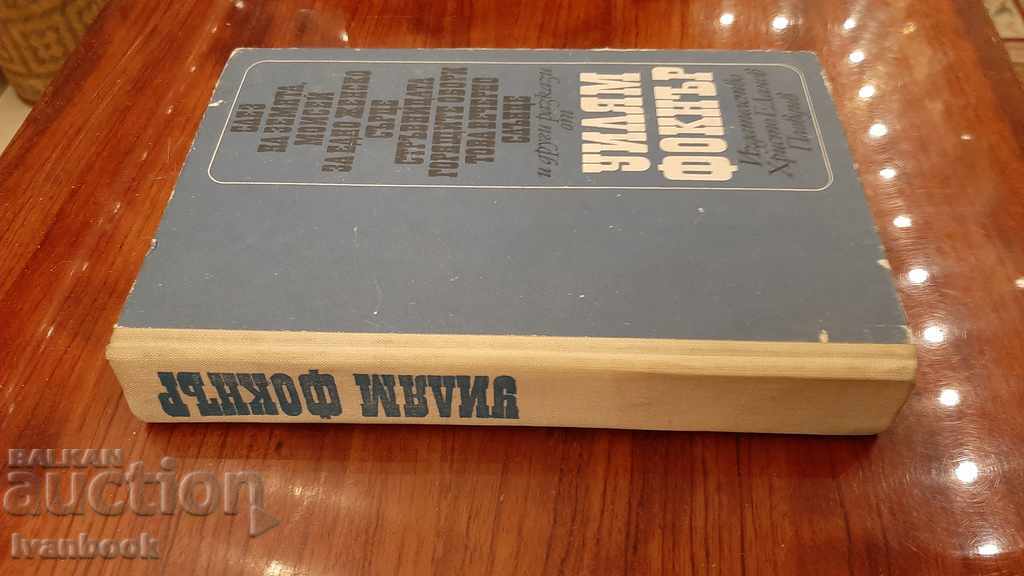 William Faulkner - selected stories with price 2.00 BGN | € 1.02 William Faulkner - selected stories with price 2.00 BGN | € 1.02